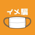 イメ騙