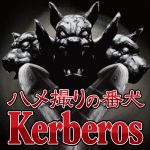 Kerberosウラ倶楽部