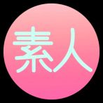 素人ミュージアムのファンクラブ